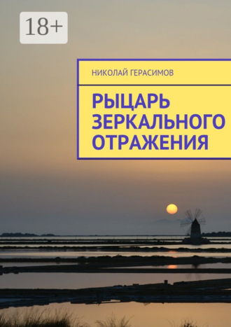 . Рыцарь зеркального отражения