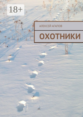 . Охотники