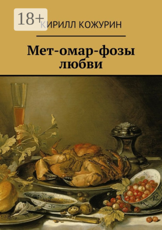 Кирилл Яковлевич Кожурин. Мет-омар-фозы любви