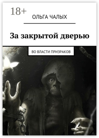 . За закрытой дверью. Во власти призраков