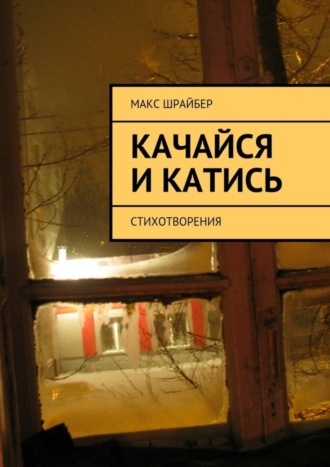 . Качайся и катись. Стихотворения