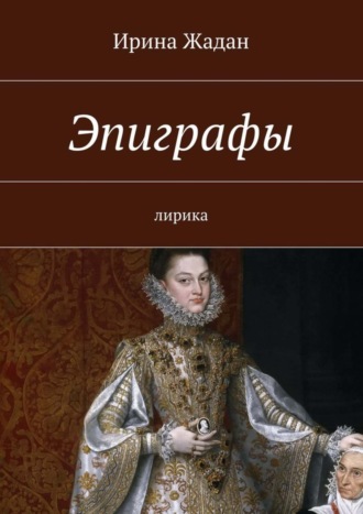 . Эпиграфы. лирика