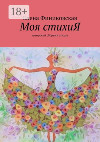 . Моя стихиЯ. Авторский сборник стихов