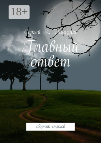 . Главный ответ. сборник стихов