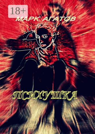 Марк Агатов. Психушка