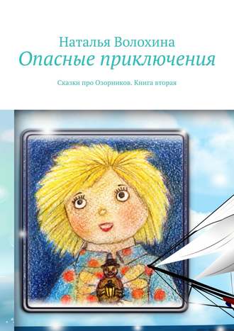 . Опасные приключения. Сказки про Озорников. Книга вторая