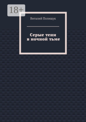 Виталий Полищук. Серые тени в ночной тьме
