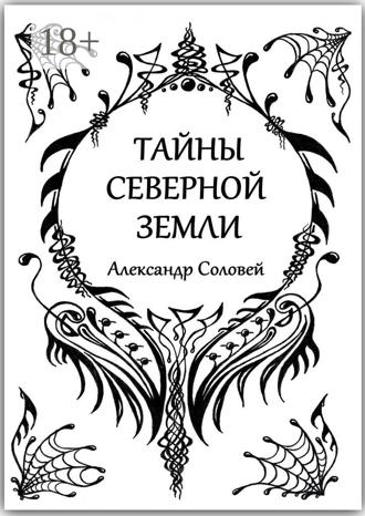 Александр Соловей. Тайны северной земли
