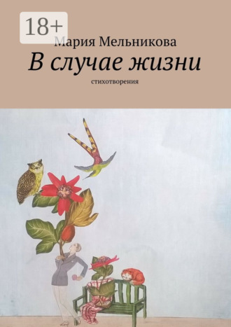 Мария Мельникова. В случае жизни. стихотворения