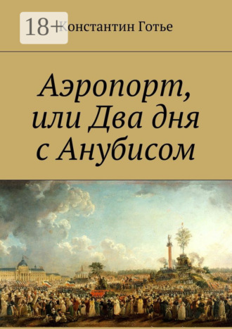 . Аэропорт, или Два дня с Анубисом
