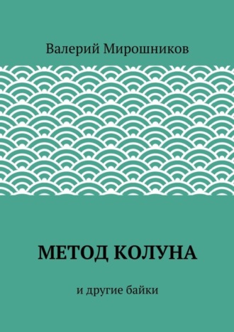 . Метод Колуна. и другие байки