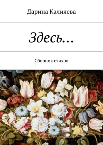 . Здесь… Сборник стихов
