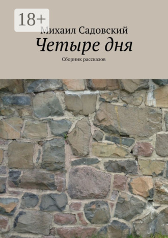 Михаил Садовский. Четыре дня. Сборник рассказов