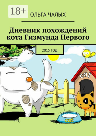 . Дневник похождений кота Гизмунда Первого. 2015 год