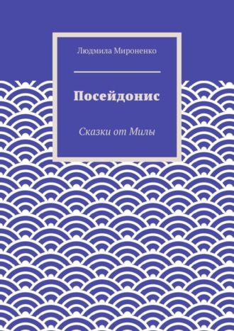 Сказки от Милы. Посейдонис