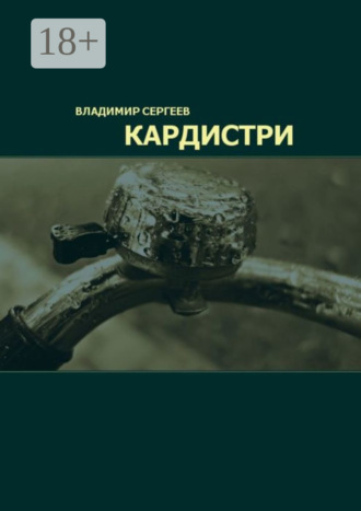 Владимир Сергеев. Кардистри
