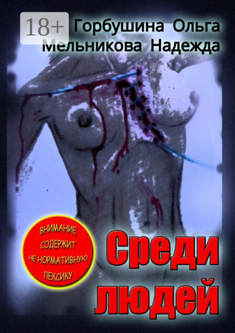 . Среди людей