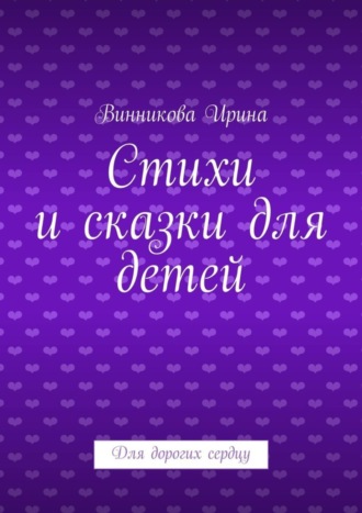 . Стихи и сказки для детей. Для дорогих сердцу