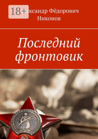 Александр Фёдорович Никонов. Последний фронтовик