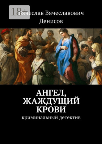 . Ангел, жаждущий крови. Криминальный детектив