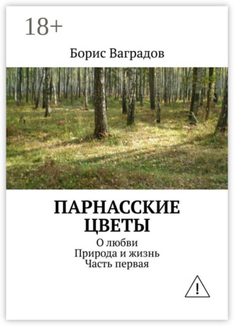 . Парнасские цветы. О любви. Природа и жизнь. Часть первая