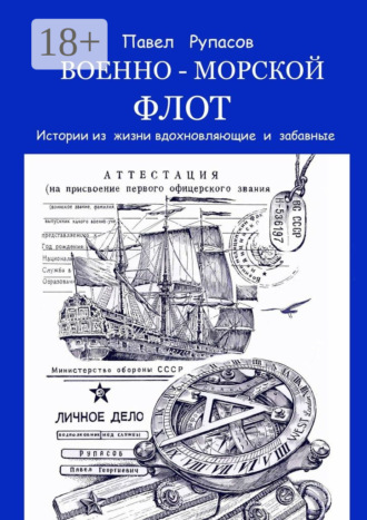 . Военно-морской флот. Истории из жизни вдохновляющие и забавные