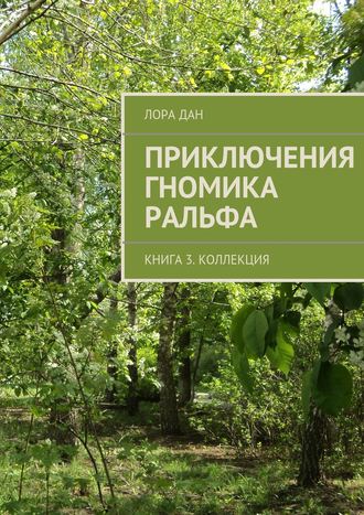 . Приключения гномика Ральфа. Книга 3. Коллекция