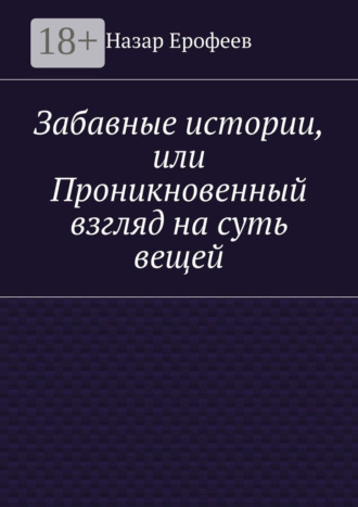 . Забавные истории, или Проникновенный взгляд на суть вещей