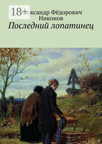Александр Фёдорович Никонов. Последний лопатинец