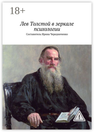 Ирина Петровна Чередниченко. Лев Толстой в зеркале психологии. Составитель Ирина Чередниченко