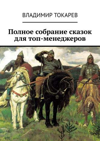 . Полное собрание сказок для топ-менеджеров