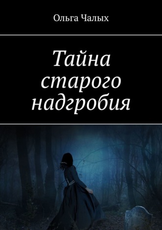 Ольга Чалых. Тайна старого надгробия