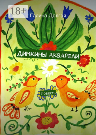 Галина Долгая. Димкины акварели. Повесть