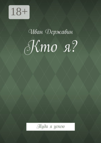 . Кто я? Туда я успею