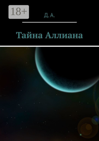 Д. А.. Тайна Аллиана