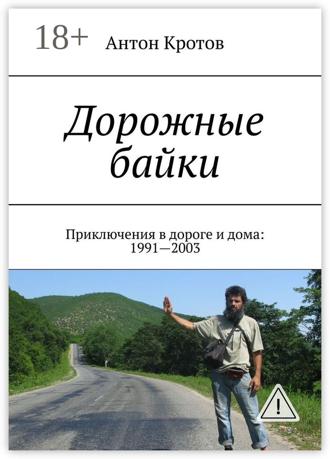 Антон Кротов. Дорожные байки. Приключения в дороге и дома: 1991—2003