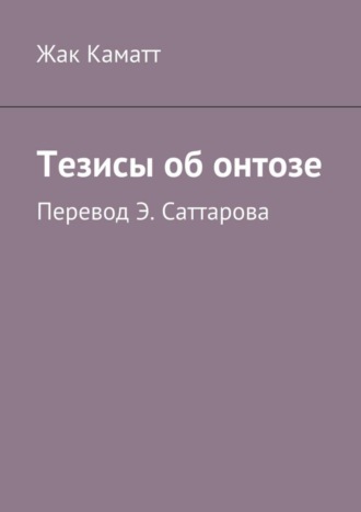 . Тезисы об онтозе