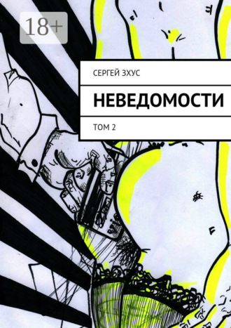 . Неведомости. Том 2