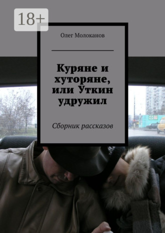 Олег Молоканов. Куряне и хуторяне, или Уткин удружил. Сборник рассказов