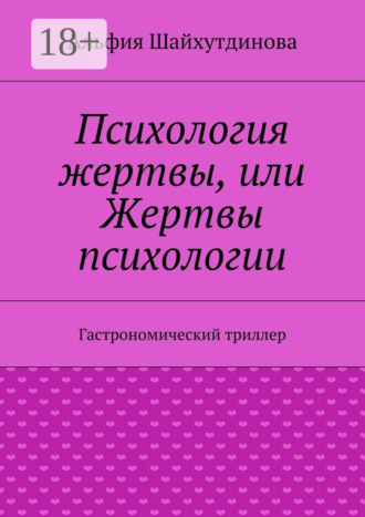 . Психология жертвы, или Жертвы психологии. Гастрономический триллер