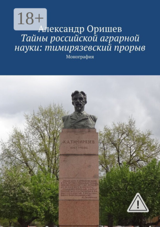 . Тайны российской аграрной науки: тимирязевский прорыв. Монография