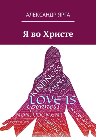 . Я во Христе
