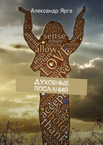 . Духовные послания