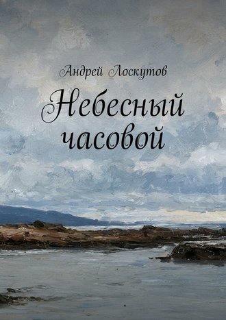 . Небесный часовой
