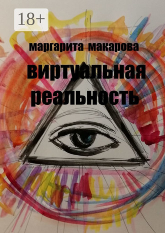 . Виртуальная реальность. Стихи