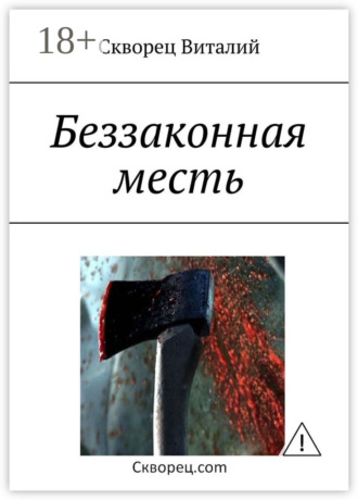 . Беззаконная месть