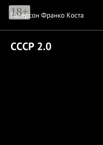 Патерсон Франко Коста. СССР 2.0