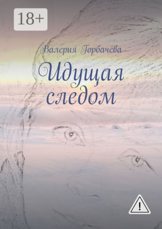 . Идущая следом