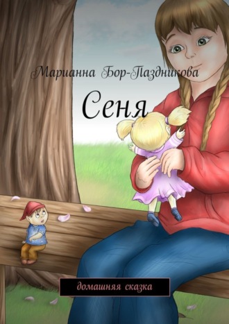 . Сеня. домашняя сказка