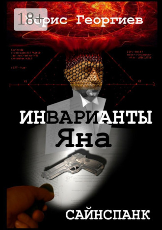 . Инварианты Яна